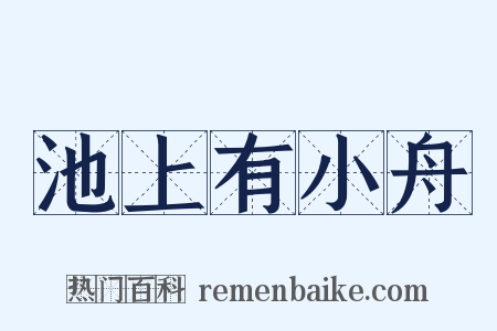 池上有小舟是什么意思的图片